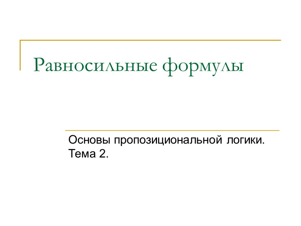 Равносильные формулы Основы пропозициональной логики. Тема 2.